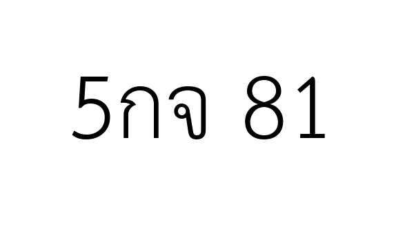 5กจ 81